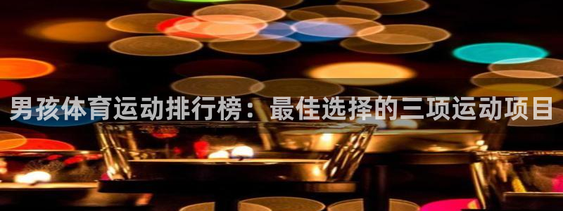 捷豹体育app是正规网站吗：男孩体育运动排行榜：最佳选择的三项运动项目