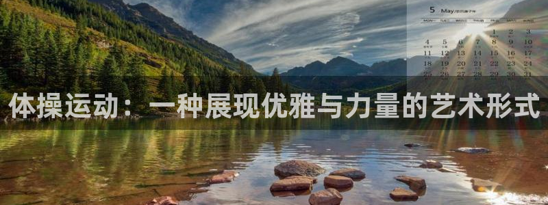 捷豹体育竞彩：体操运动：一种展现优雅与力量的艺术形式