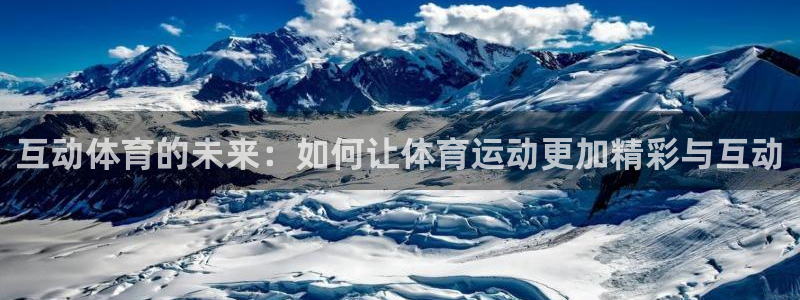 捷豹体育比分：互动体育的未来：如何让体育运动更加精彩与互动