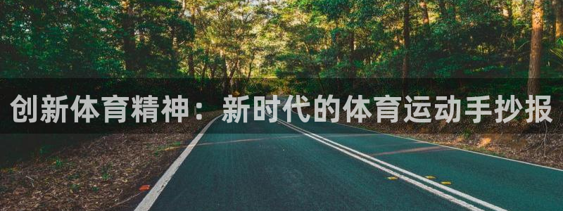 捷豹体育合法网站吗：创新体育精神：新时代的体育运动手抄报