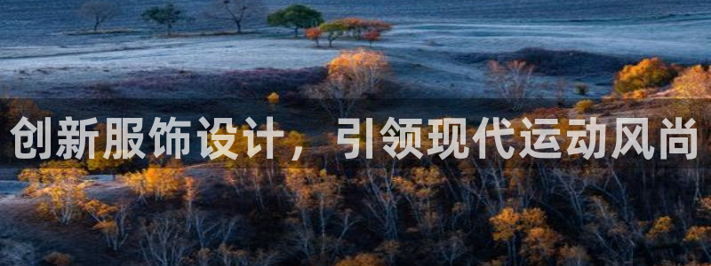 捷豹体育是正规平台吗：创新服饰设计，引领现代运动风尚