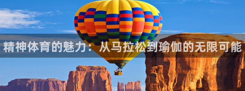 捷豹体育平台骗术：精神体育的魅力：从马拉松到瑜伽的无限可能