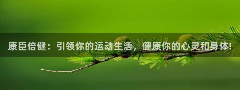 捷豹体育官方网站入口：康臣倍健：引领你的运动生活，健康你的心灵和身体!