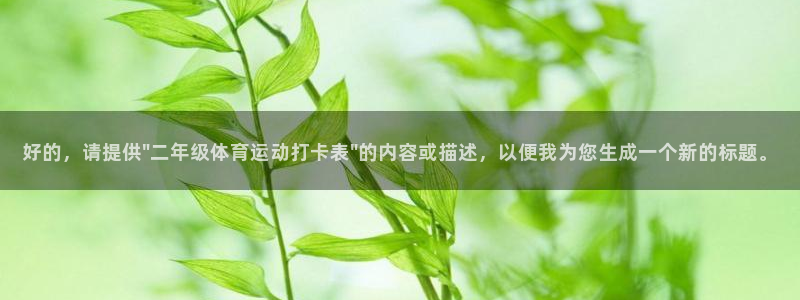 捷豹体育官方网站入口：好的，请提供\